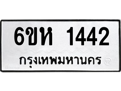 รับจองทะเบียนรถ 1442 หมวดใหม่  6ขห 1442 ทะเบียนมงคล  ผลรวมดี 24