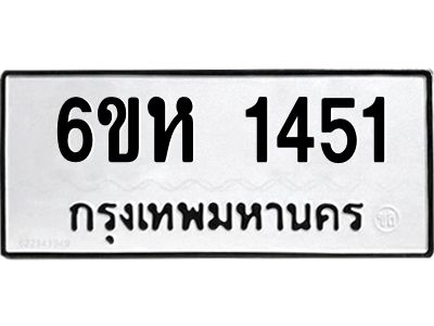 รับจองทะเบียนรถ 1451 หมวดใหม่  6ขห 1451 ทะเบียนมงคล  ผลรวมดี 24