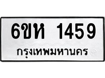 รับจองทะเบียนรถ 1459 หมวดใหม่  6ขห 1459 ทะเบียนมงคล  ผลรวมดี 32