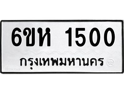 รับจองทะเบียนรถ 1500 หมวดใหม่  6ขห 1500 ทะเบียนมงคล  ผลรวมดี 19
