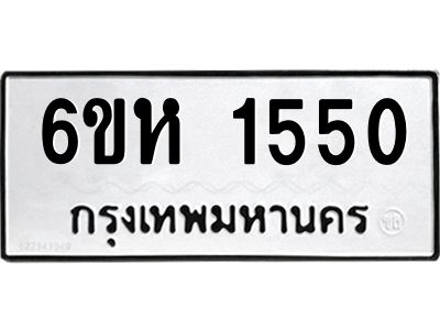 รับจองทะเบียนรถ 1550 หมวดใหม่  6ขห 1550 ทะเบียนมงคล  ผลรวมดี 24