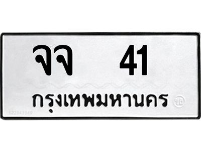 1.ทะเบียนรถ 41  ทะเบียนมงคล  จจ  41  จากกรมขนส่ง