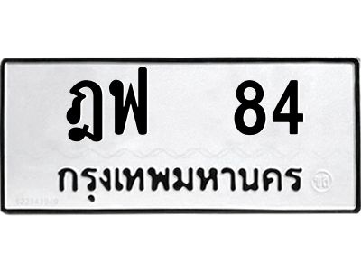 1.ทะเบียนรถ   84  ทะเบียนมงคล   ฎฟ  84  จากกรมขนส่ง