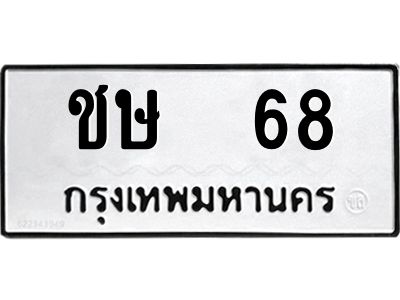 1.ทะเบียนรถ   68  ทะเบียนมงคล   ชษ  68  จากกรมขนส่ง