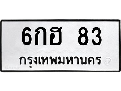 1.ทะเบียนรถ  83  ทะเบียนมงคล   6กฮ 83  ผลรวมดี 23