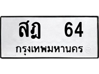 1.ทะเบียนรถ   64  ทะเบียนมงคล   สฎ  64  จากกรมขนส่ง