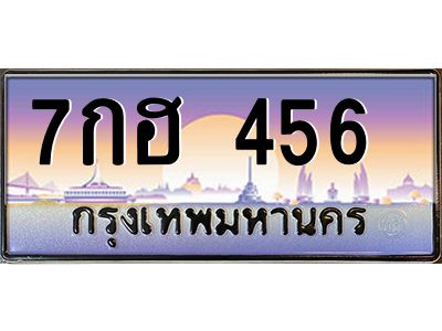 1.ทะเบียนรถ  456  เลขประมูล ทะเบียนสวย 7กฮ 456  จากกรมขนส่ง