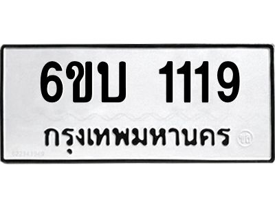 1.ทะเบียนรถ   1119  ทะเบียนมงคล   6ขบ 1119  จากกรมขนส่ง