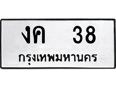 1.ทะเบียนรถ  38  ทะเบียนมงคล   งค  38  จากกรมขนส่ง