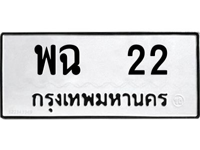 1.ทะเบียนรถ 22  ทะเบียนมงคล   พฉ  22  จากกรมขนส่ง
