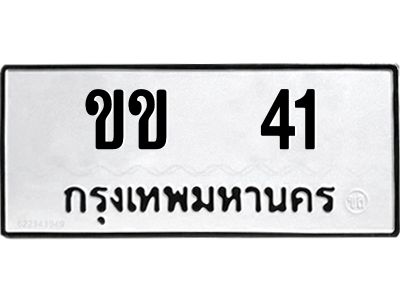 1.ทะเบียนรถ  41  ทะเบียนมงคล   ขข  41  ผลรวมดี 9