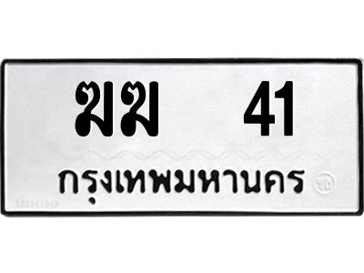 1.ทะเบียนรถ 41 ทะเบียนมงคล  ฆฆ  41 จากกรมขนส่ง