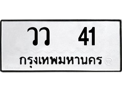1.ทะเบียนรถ    41  ทะเบียนมงคล   วว  41  จากกรมขนส่ง