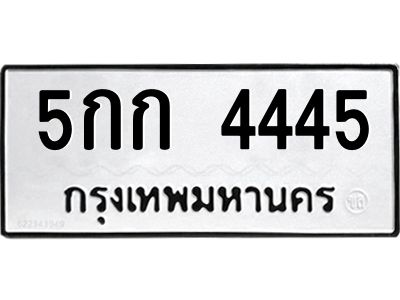 1.ทะเบียนรถ  4445  ทะเบียนมงคล   5กก 4445  ผลรวมดี 24