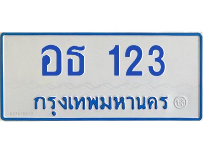 1.ทะเบียนรถตู้ 11 ที่นั่ง   123 ทะเบียนสวย   อธ 123  จากกรมขนส่ง