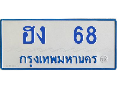 1.ทะเบียนรถตู้ เกิน 7 ที่นั่ง   68  ทะเบียนมงคล  ฮง  68  จากกรมขนส่ง