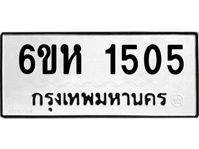 รับจองทะเบียนรถ 1505 หมวดใหม่  6ขห 1505 ทะเบียนมงคล  ผลรวมดี 24