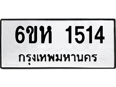 รับจองทะเบียนรถ 1514 หมวดใหม่  6ขห 1514 ทะเบียนมงคล  ผลรวมดี 24