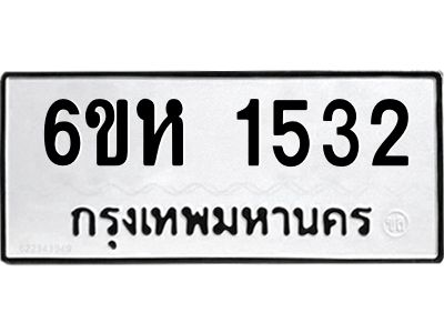 รับจองทะเบียนรถ 1532 หมวดใหม่  6ขห 1532 ทะเบียนมงคล  ผลรวมดี 24