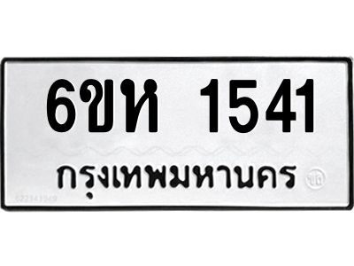 รับจองทะเบียนรถ 1541 หมวดใหม่  6ขห 1541 ทะเบียนมงคล  ผลรวมดี 24