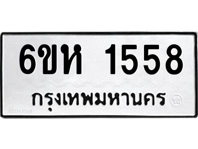รับจองทะเบียนรถ 1558 หมวดใหม่  6ขห 1558 ทะเบียนมงคล  ผลรวมดี 32