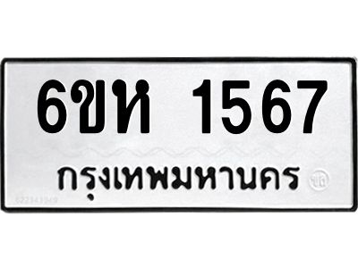 รับจองทะเบียนรถ 1567 หมวดใหม่  6ขห 1567 ทะเบียนมงคล  ผลรวมดี 32