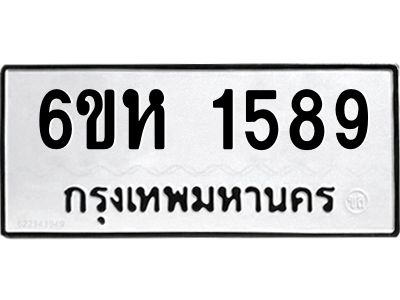 รับจองทะเบียนรถ 1589 หมวดใหม่  6ขห 1589 ทะเบียนมงคล  ผลรวมดี 36