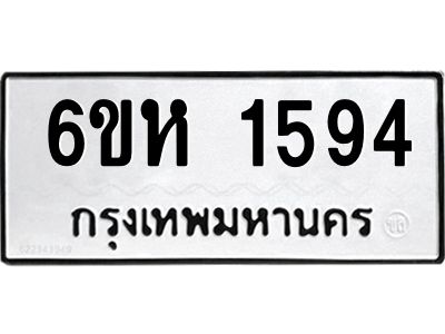 รับจองทะเบียนรถ 1594 หมวดใหม่  6ขห 1594 ทะเบียนมงคล  ผลรวมดี 32
