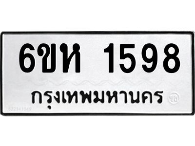 รับจองทะเบียนรถ 1598 หมวดใหม่  6ขห 1598 ทะเบียนมงคล  ผลรวมดี 36