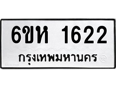 รับจองทะเบียนรถ 1622 หมวดใหม่  6ขห 1622 ทะเบียนมงคล  ผลรวมดี 24