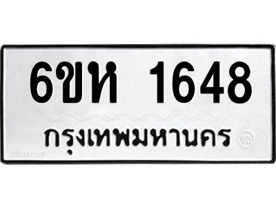 รับจองทะเบียนรถ 1648 หมวดใหม่  6ขห 1648 ทะเบียนมงคล  ผลรวมดี 32