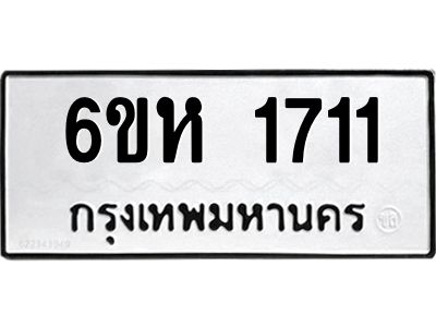 รับจองทะเบียนรถ 1711 หมวดใหม่  6ขห 1711 ทะเบียนมงคล  ผลรวมดี 23