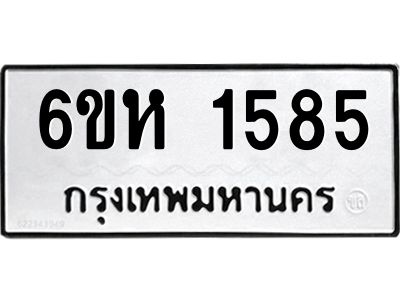 รับจองทะเบียนรถ 1585 หมวดใหม่  6ขห 1585 ทะเบียนมงคล  ผลรวมดี 32