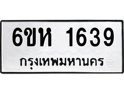 รับจองทะเบียนรถ 1639 หมวดใหม่  6ขห 1639 ทะเบียนมงคล  ผลรวมดี 32