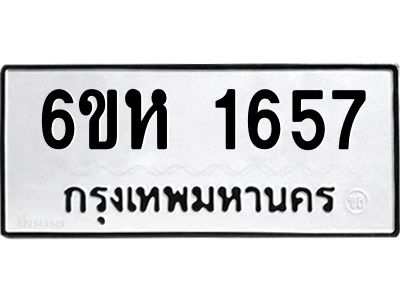 รับจองทะเบียนรถ 1657 หมวดใหม่  6ขห 1657 ทะเบียนมงคล  ผลรวมดี 32
