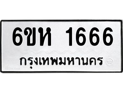 รับจองทะเบียนรถ 1666 หมวดใหม่  6ขห 1666 ทะเบียนมงคล  ผลรวมดี 32