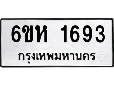 รับจองทะเบียนรถ 1693 หมวดใหม่  6ขห 1693 ทะเบียนมงคล  ผลรวมดี 32
