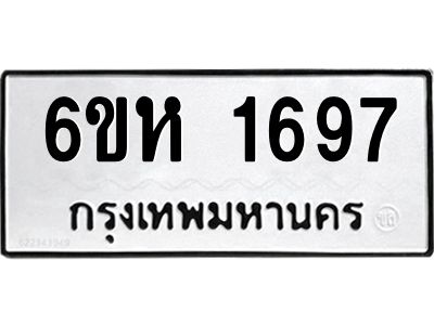 รับจองทะเบียนรถ 1697 หมวดใหม่  6ขห 1697 ทะเบียนมงคล  ผลรวมดี 36