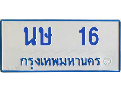 1.ทะเบียนรถตู้   16  ทะเบียนมงคล   นษ  16  จากกรมขนส่ง
