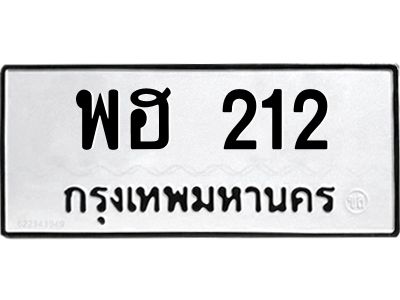 1.ทะเบียนรถ  212  ทะเบียนมงคล   พฮ 212  จากกรมขนส่ง