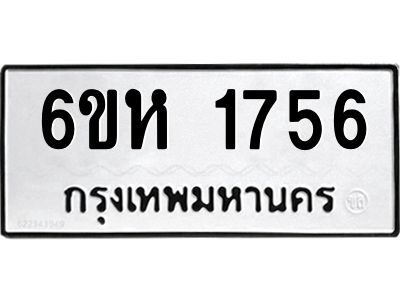 รับจองทะเบียนรถ 1756 หมวดใหม่  6ขห 1756 ทะเบียนมงคล  ผลรวมดี 32