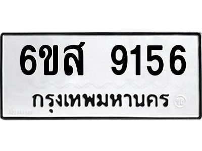 รับจองทะเบียนรถ 9156 หมวดใหม่ 6ขส 9156 ทะเบียนมงคล ผลรวมดี 36