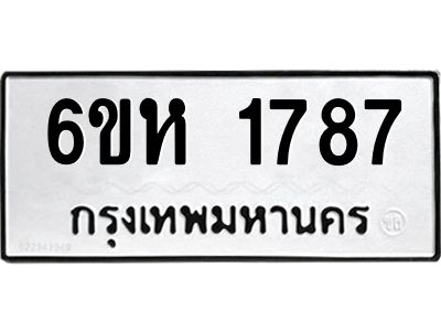 รับจองทะเบียนรถ 1787 หมวดใหม่  6ขห 1787 ทะเบียนมงคล  ผลรวมดี 36