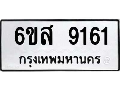 รับจองทะเบียน 9161 รถหมวดใหม่ 6ขศ 9161 ทะเบียนมงคล ผลรวมดี 32