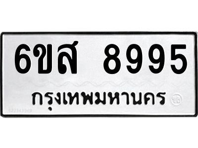 รับจองทะเบียนรถ 8995 หมวดใหม่ 6ขส 8995 ทะเบียนมงคล ผลรวมดี 46
