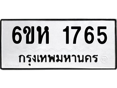 รับจองทะเบียนรถ 1765 หมวดใหม่  6ขห 1765 ทะเบียนมงคล  ผลรวมดี 32