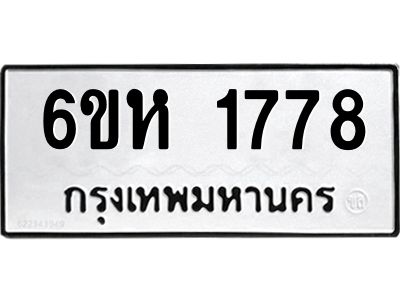 รับจองทะเบียนรถ 1778 หมวดใหม่  6ขห 1778 ทะเบียนมงคล  ผลรวมดี 36