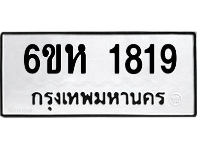รับจองทะเบียนรถ 1819 หมวดใหม่  6ขห 1819 ทะเบียนมงคล  ผลรวมดี 32