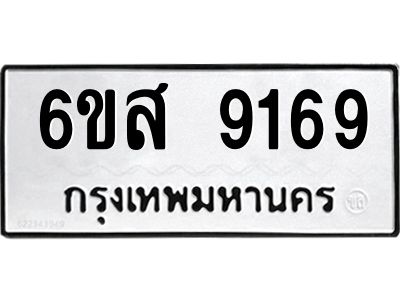 รับจองทะเบียนรถ 9169 หมวดใหม่ 6ขส 9169 ทะเบียนมงคล ผลรวมดี 40