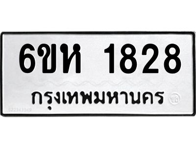 รับจองทะเบียนรถ 1828 หมวดใหม่  6ขห 1828 ทะเบียนมงคล  ผลรวมดี 32